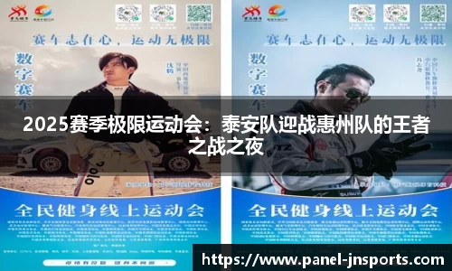 2025赛季极限运动会：泰安队迎战惠州队的王者之战之夜