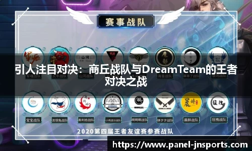 引人注目对决：商丘战队与DreamTeam的王者对决之战