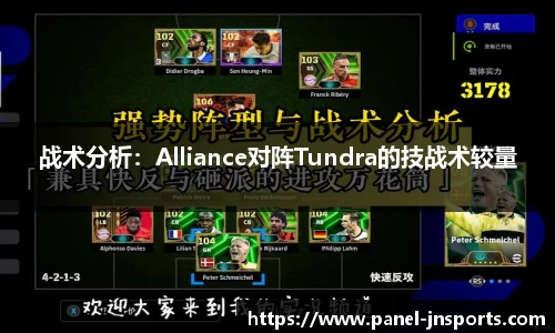 战术分析：Alliance对阵Tundra的技战术较量