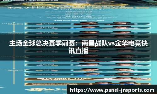 主场全球总决赛季前赛：南昌战队vs金华电竞快讯直播