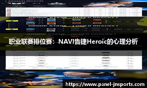 职业联赛排位赛：NAVI告捷Heroic的心理分析